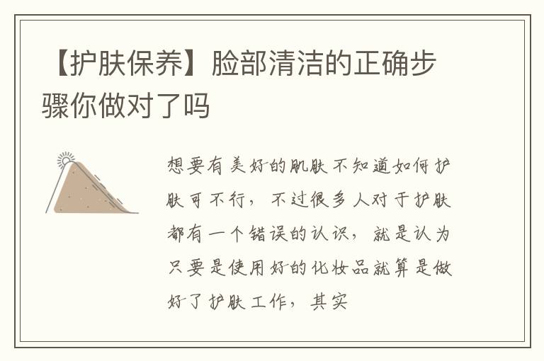 【护肤保养】脸部清洁的正确步骤你做对了吗
