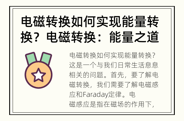 电磁转换如何实现能量转换？ 电磁转换：能量之道