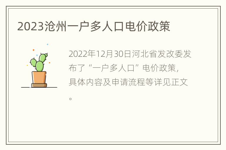 2023沧州一户多人口电价政策
