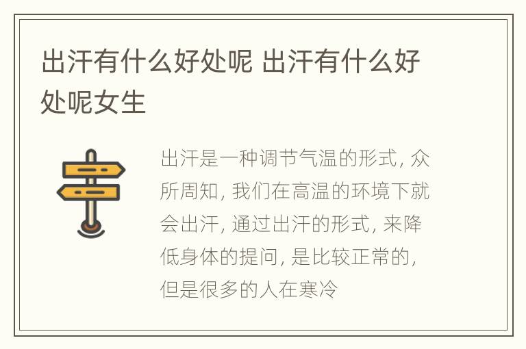 出汗有什么好处呢 出汗有什么好处呢女生