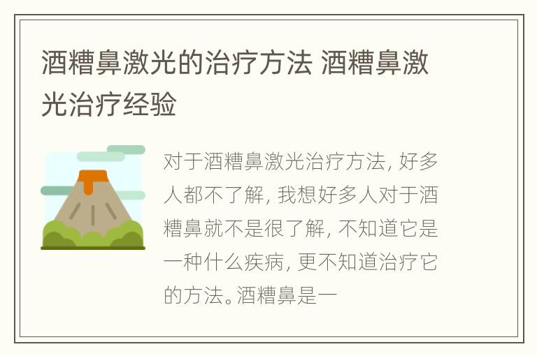 酒糟鼻激光的治疗方法 酒糟鼻激光治疗经验