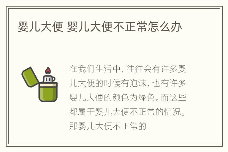 婴儿大便 婴儿大便不正常怎么办