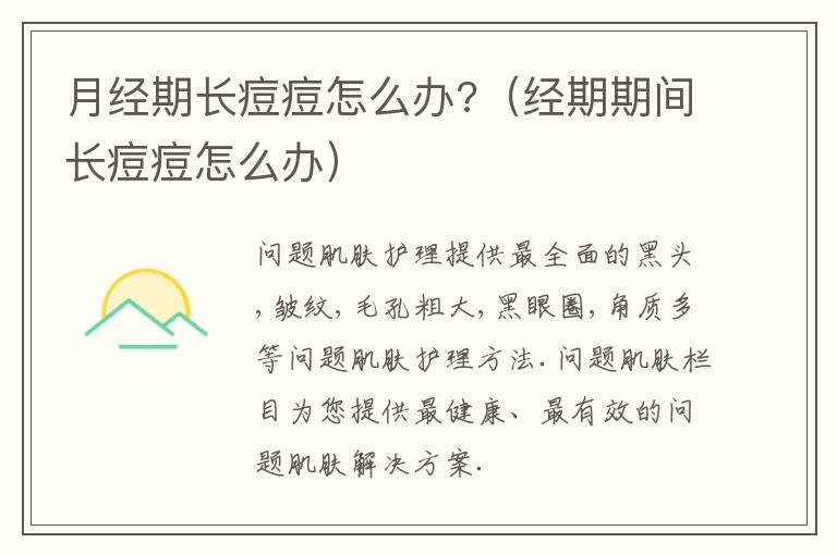 月经期长痘痘怎么办?（经期期间长痘痘怎么办）