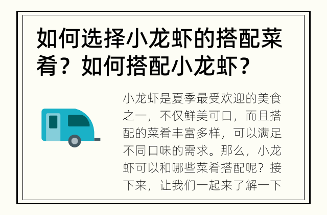 如何选择小龙虾的搭配菜肴？ 如何搭配小龙虾？