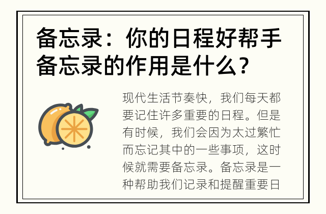 备忘录：你的日程好帮手 备忘录的作用是什么？
