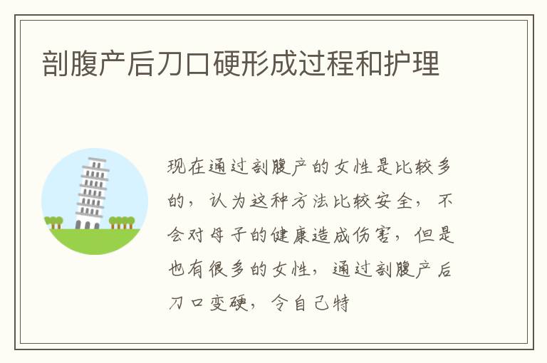 剖腹产后刀口硬形成过程和护理
