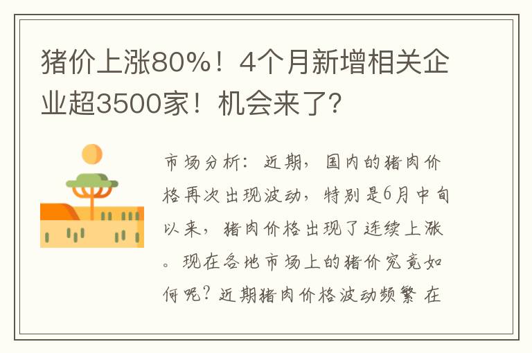 猪价上涨80%！4个月新增相关企业超3500家！机会来了？