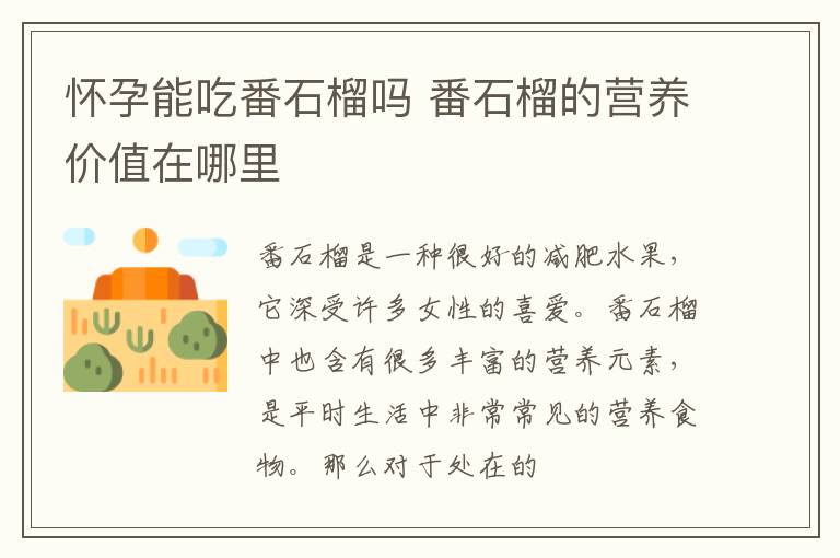 怀孕能吃番石榴吗 番石榴的营养价值在哪里