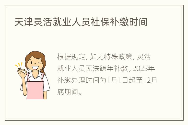 天津灵活就业人员社保补缴时间