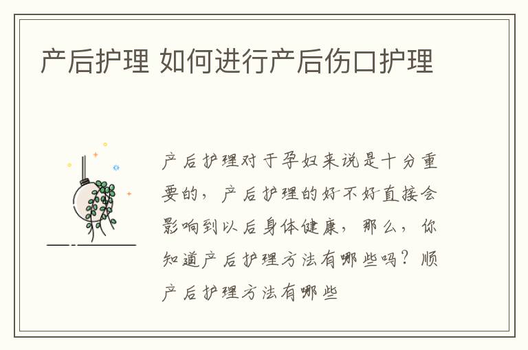 产后护理 如何进行产后伤口护理