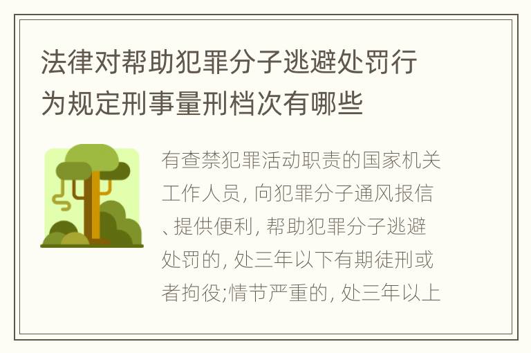 法律对帮助犯罪分子逃避处罚行为规定刑事量刑档次有哪些