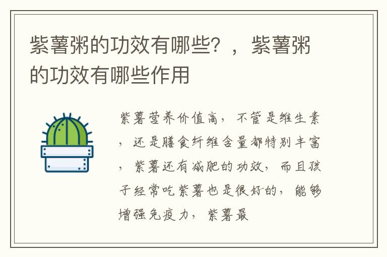 紫薯粥的功效有哪些？，紫薯粥的功效有哪些作用