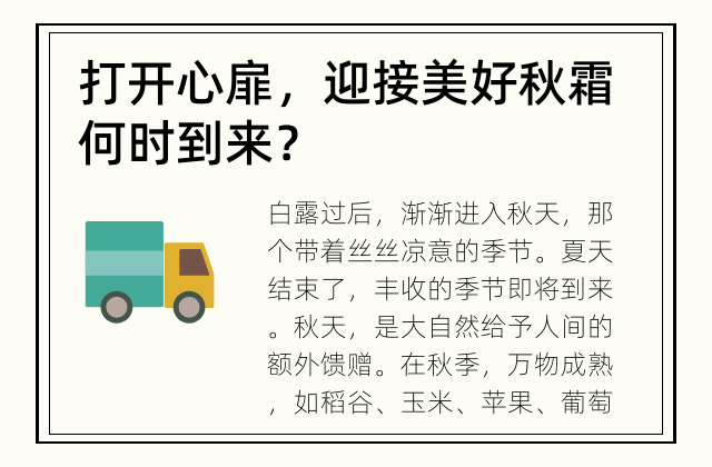 打开心扉，迎接美好 秋霜何时到来？