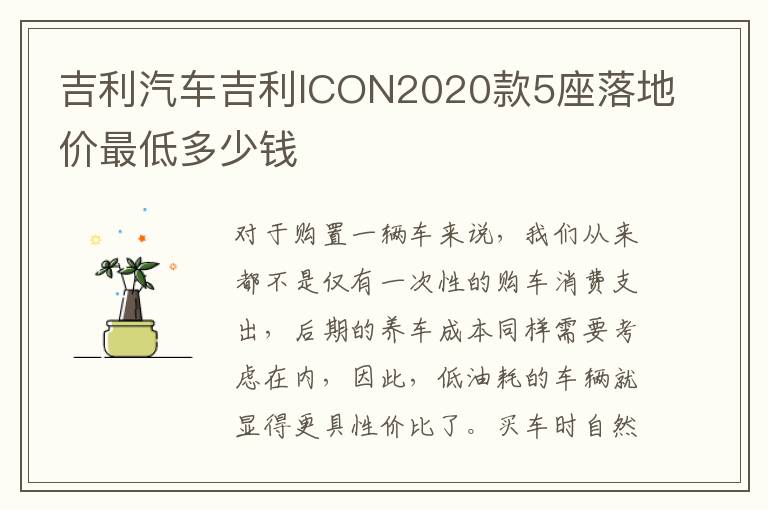 吉利汽车吉利ICON2020款5座落地价最低多少钱