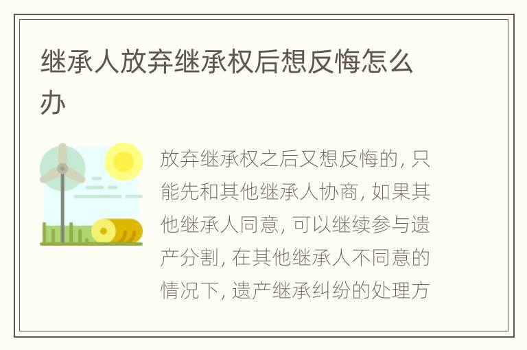 继承人放弃继承权后想反悔怎么办
