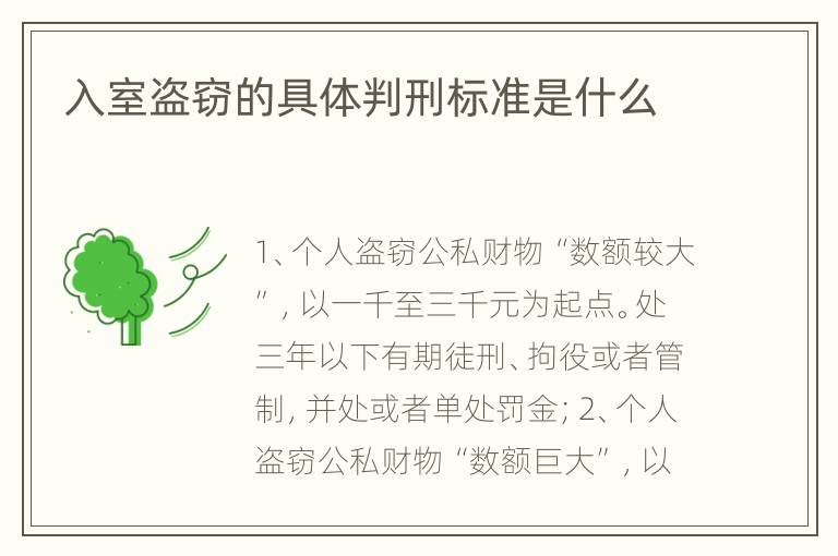 入室盗窃的具体判刑标准是什么