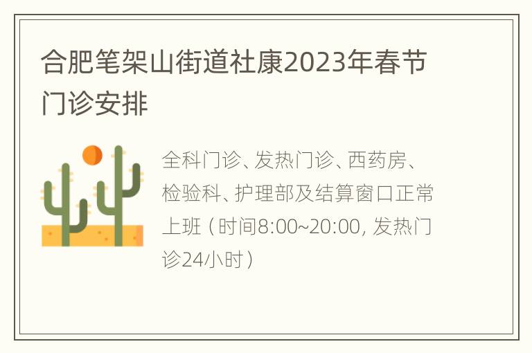 合肥笔架山街道社康2023年春节门诊安排