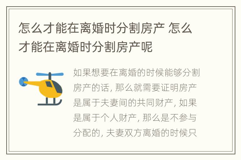 怎么才能在离婚时分割房产 怎么才能在离婚时分割房产呢