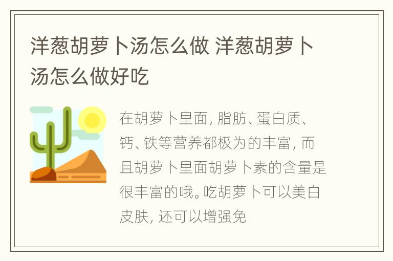 洋葱胡萝卜汤怎么做 洋葱胡萝卜汤怎么做好吃