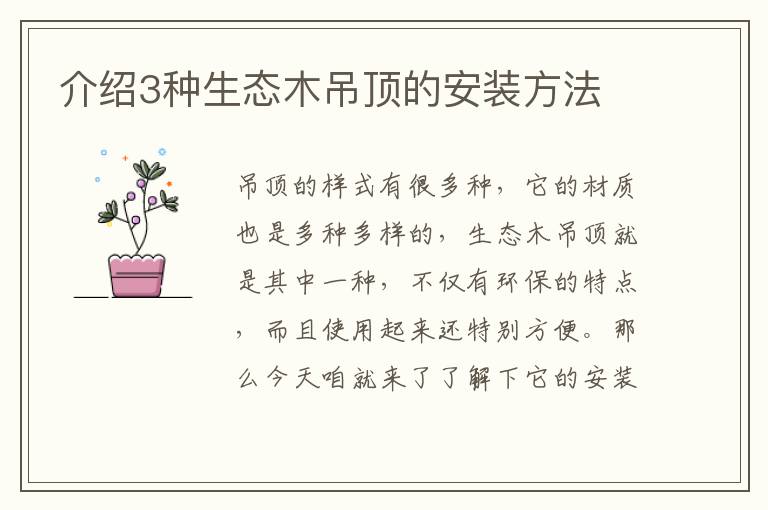 介绍3种生态木吊顶的安装方法