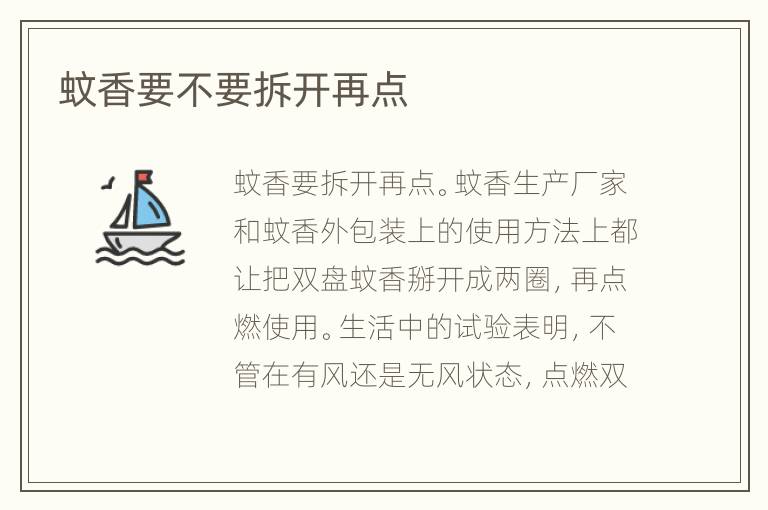 蚊香要不要拆开再点