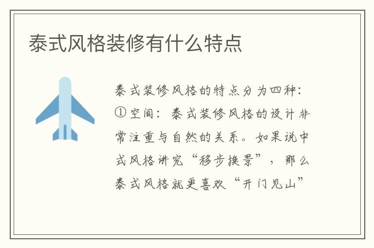 泰式风格装修有什么特点