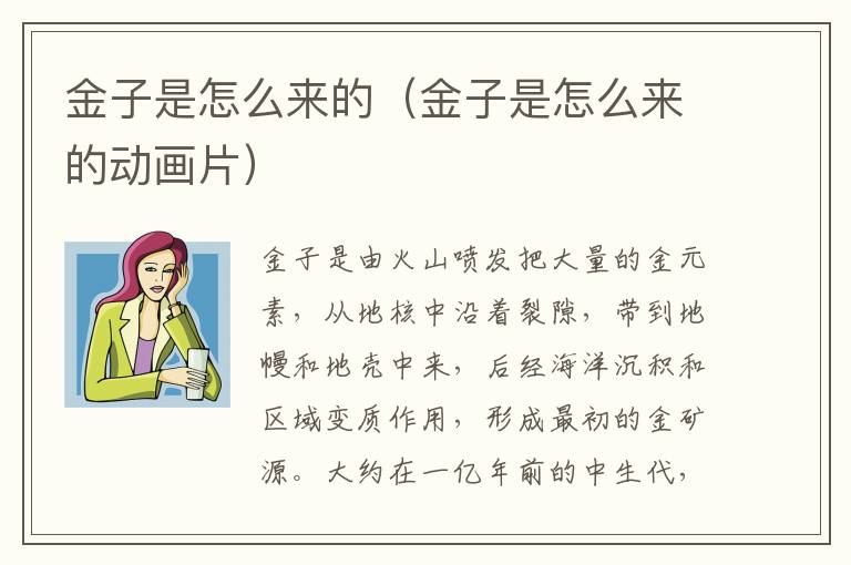 金子是怎么来的（金子是怎么来的动画片）