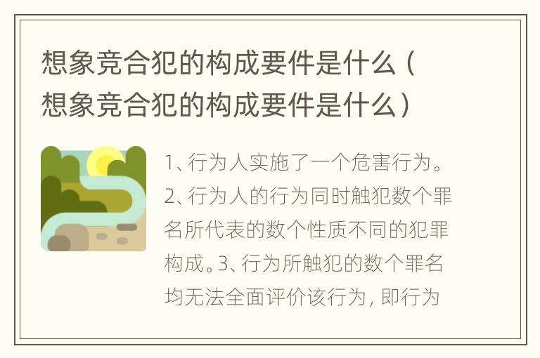 想象竞合犯的构成要件是什么（想象竞合犯的构成要件是什么）
