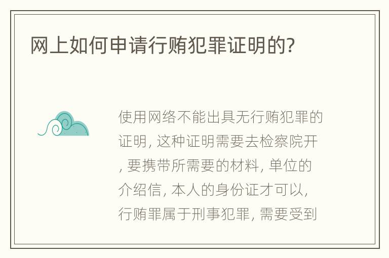 网上如何申请行贿犯罪证明的？