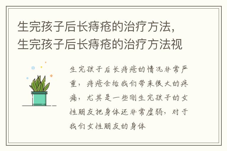 生完孩子后长痔疮的治疗方法，生完孩子后长痔疮的治疗方法视频