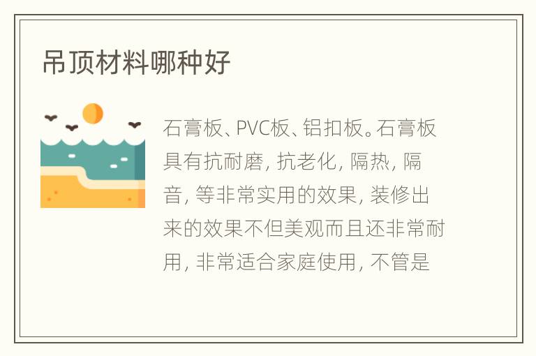 吊顶材料哪种好
