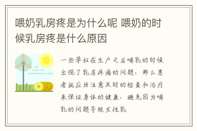 喂奶乳房疼是为什么呢 喂奶的时候乳房疼是什么原因