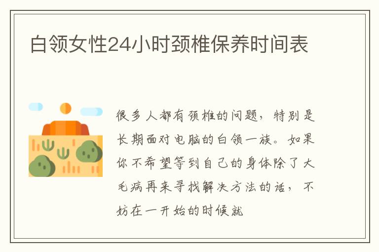 白领女性24小时颈椎保养时间表