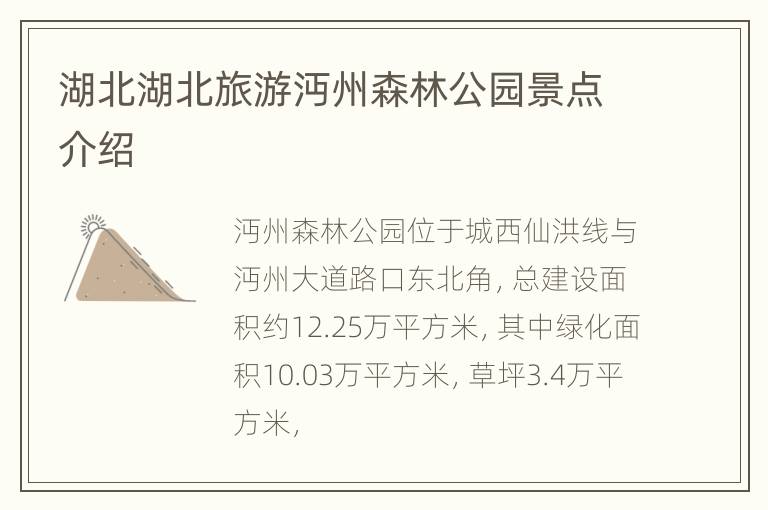 湖北湖北旅游沔州森林公园景点介绍