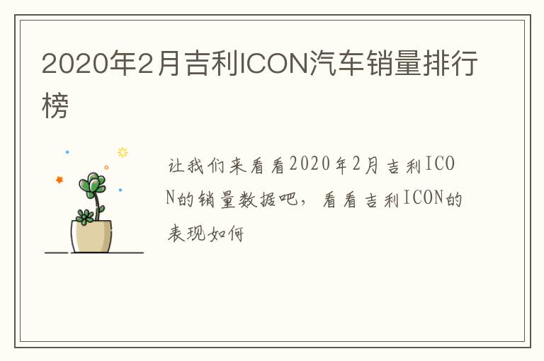 2020年2月吉利ICON汽车销量排行榜