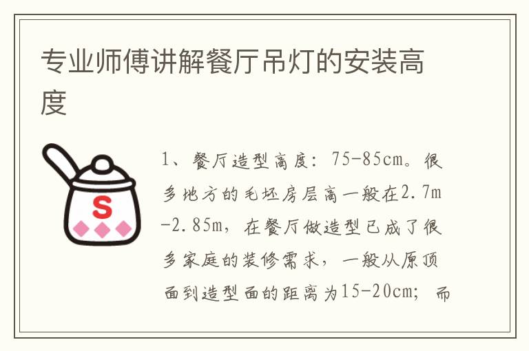 专业师傅讲解餐厅吊灯的安装高度