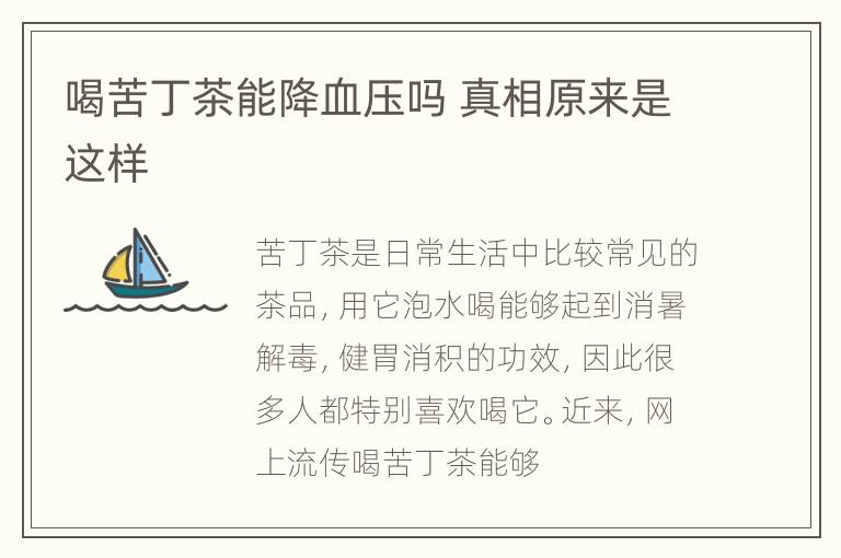 喝苦丁茶能降血压吗 真相原来是这样