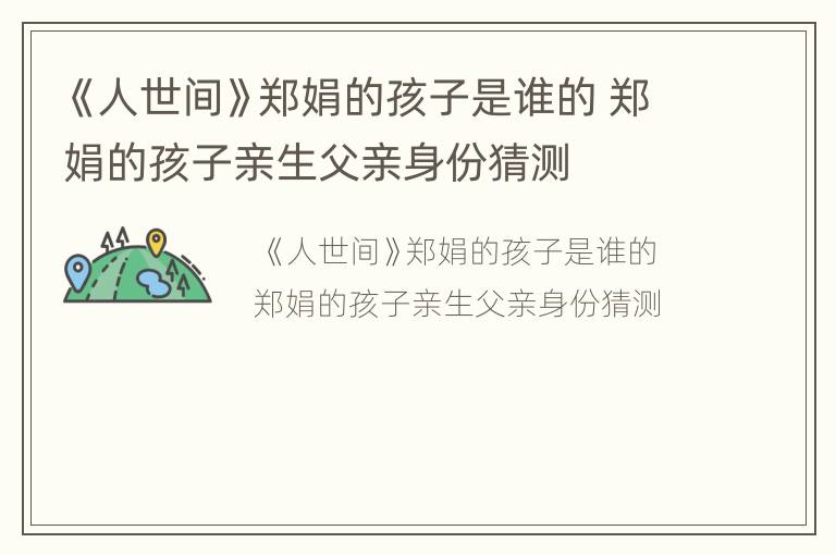 《人世间》郑娟的孩子是谁的 郑娟的孩子亲生父亲身份猜测