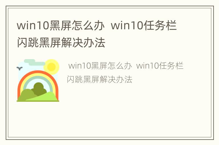 win10黑屏怎么办  win10任务栏闪跳黑屏解决办法