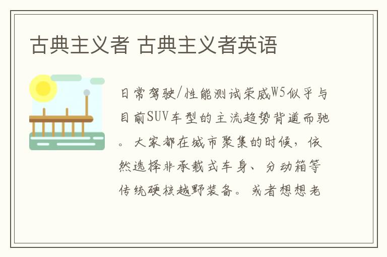 古典主义者 古典主义者英语