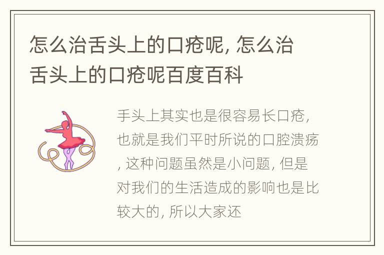 怎么治舌头上的口疮呢，怎么治舌头上的口疮呢百度百科