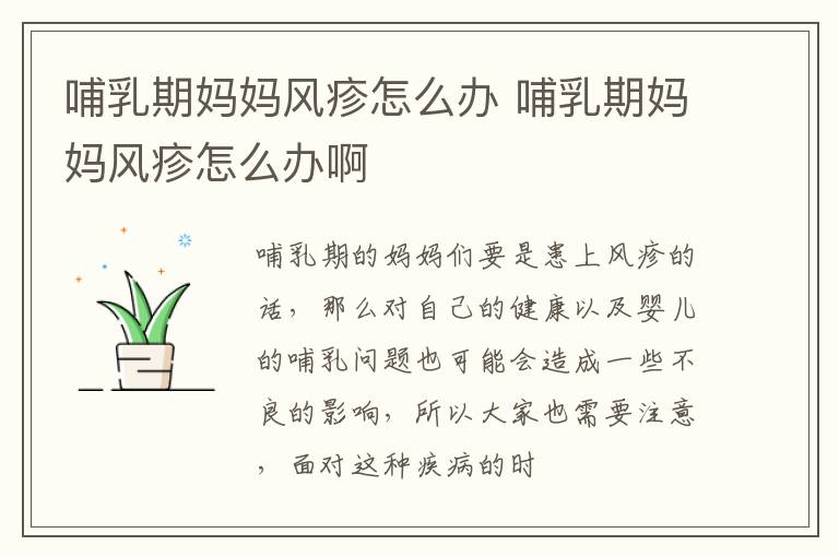 哺乳期妈妈风疹怎么办 哺乳期妈妈风疹怎么办啊