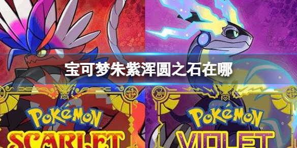 宝可梦朱紫浑圆之石在哪 宝可梦朱紫混圆之石位置介绍
