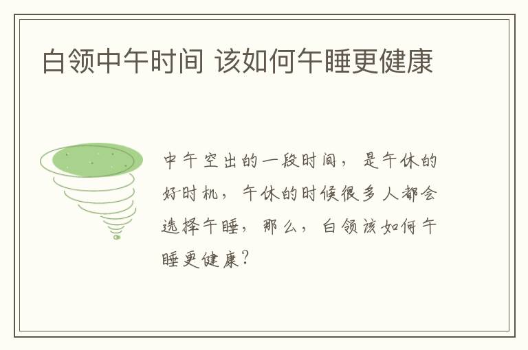 白领中午时间 该如何午睡更健康