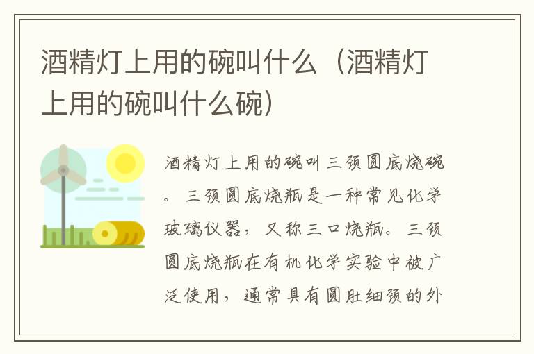 酒精灯上用的碗叫什么（酒精灯上用的碗叫什么碗）