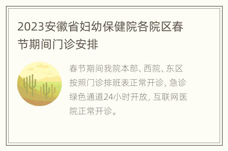 2023安徽省妇幼保健院各院区春节期间门诊安排