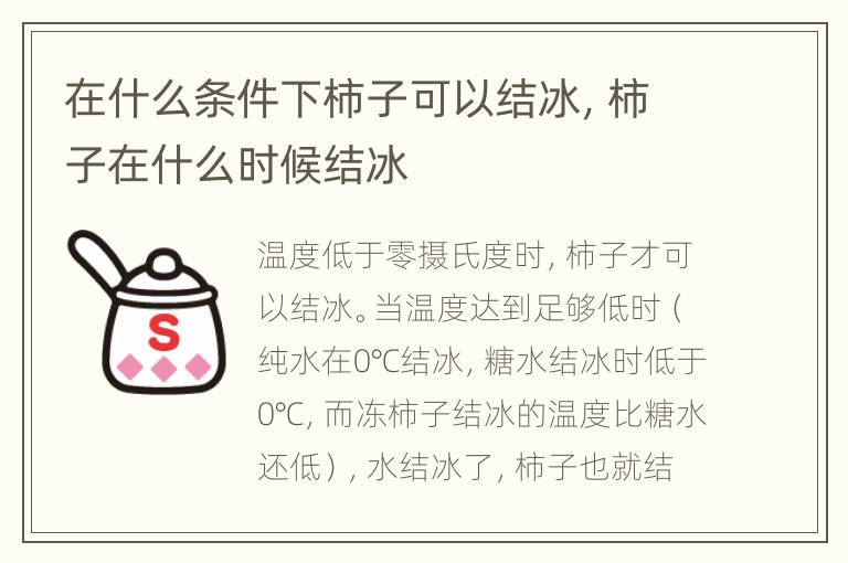在什么条件下柿子可以结冰，柿子在什么时候结冰