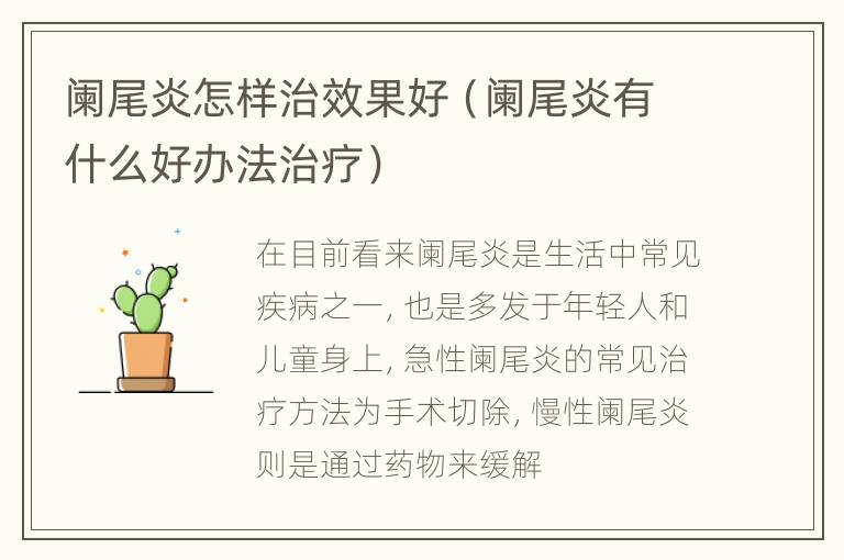 阑尾炎怎样治效果好（阑尾炎有什么好办法治疗）