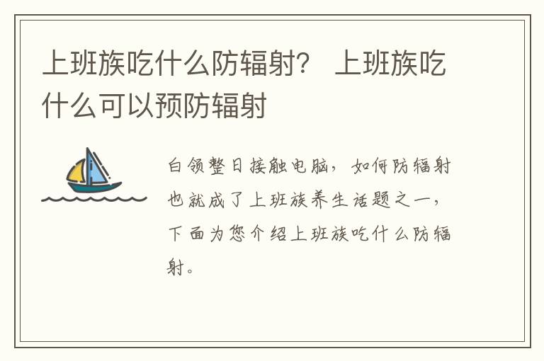 上班族吃什么防辐射？ 上班族吃什么可以预防辐射