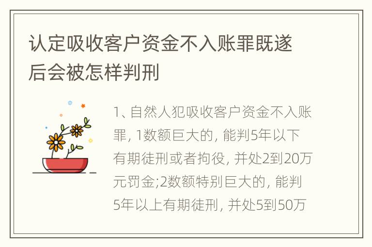 认定吸收客户资金不入账罪既遂后会被怎样判刑